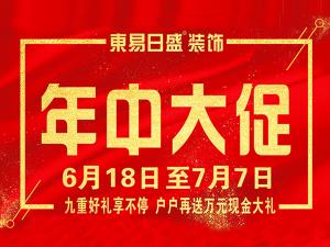 【安陽東易日盛裝飾課堂】夏季裝修到底好不好？