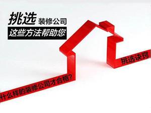 安陽家裝公司，選對了你能省好多錢！
