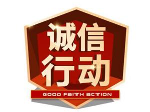 家裝信譽風波下的誠信缺失！