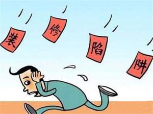 選擇安陽裝修不要掉進裝修陷阱！