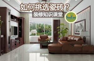 安陽裝修公司教您瓷磚挑選的技巧！