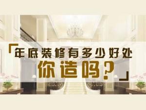 安陽裝修年底裝修好vs年后裝修好？