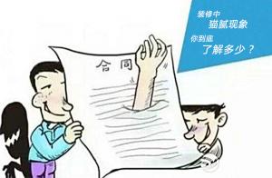 安陽裝修中貓膩，一定要注意！