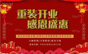 安陽東易日盛裝飾|重裝開業|感恩鉅惠，進店即有禮！